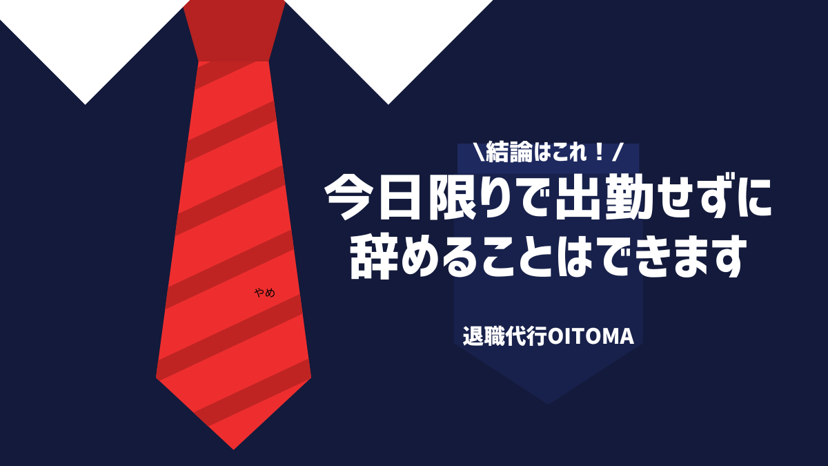 結論はこれ！今日限りで出勤せずにやめることはできます