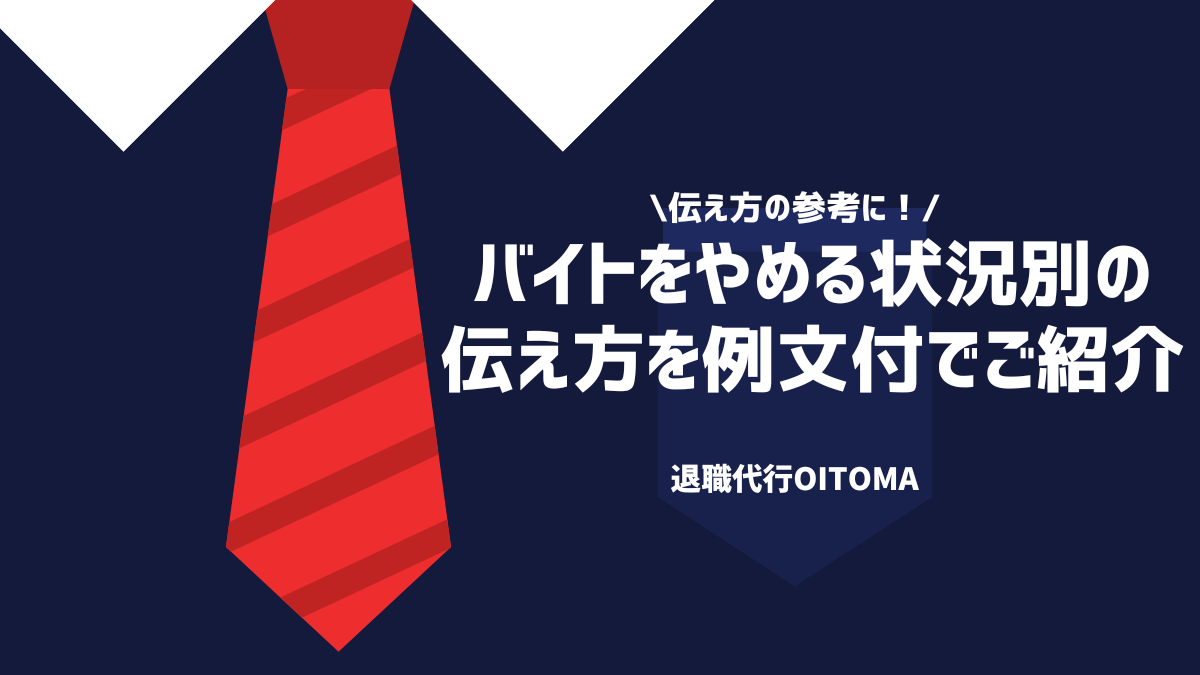 伝え方の参考に！バイトをやまえる状況別の伝え方を例文付でご紹介