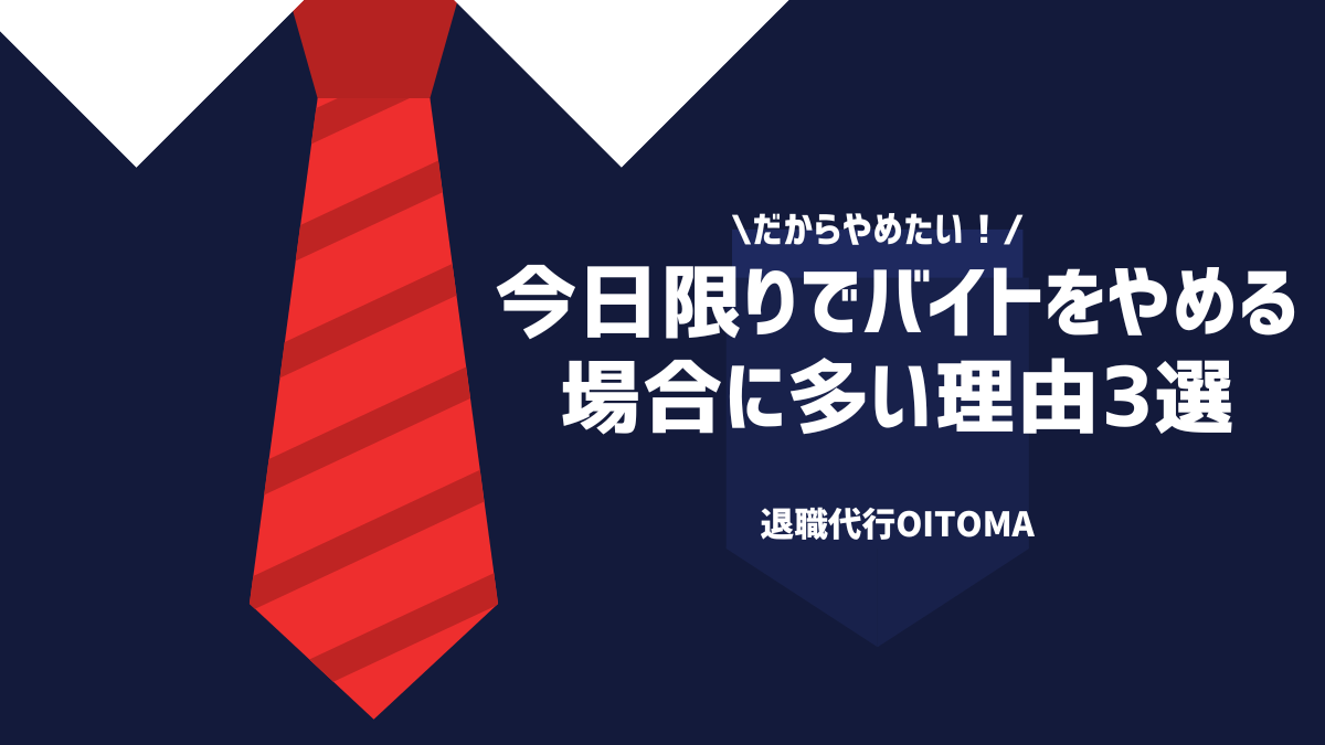 だからやめたい！今日限りでバイトをやめる場合に多い理由3選