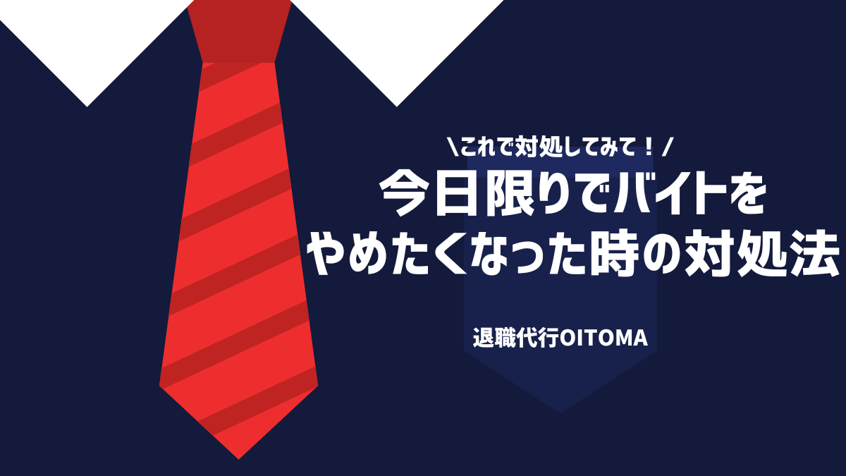 これで試してみて！今日限りでバイトを辞めたくなった時の対処法