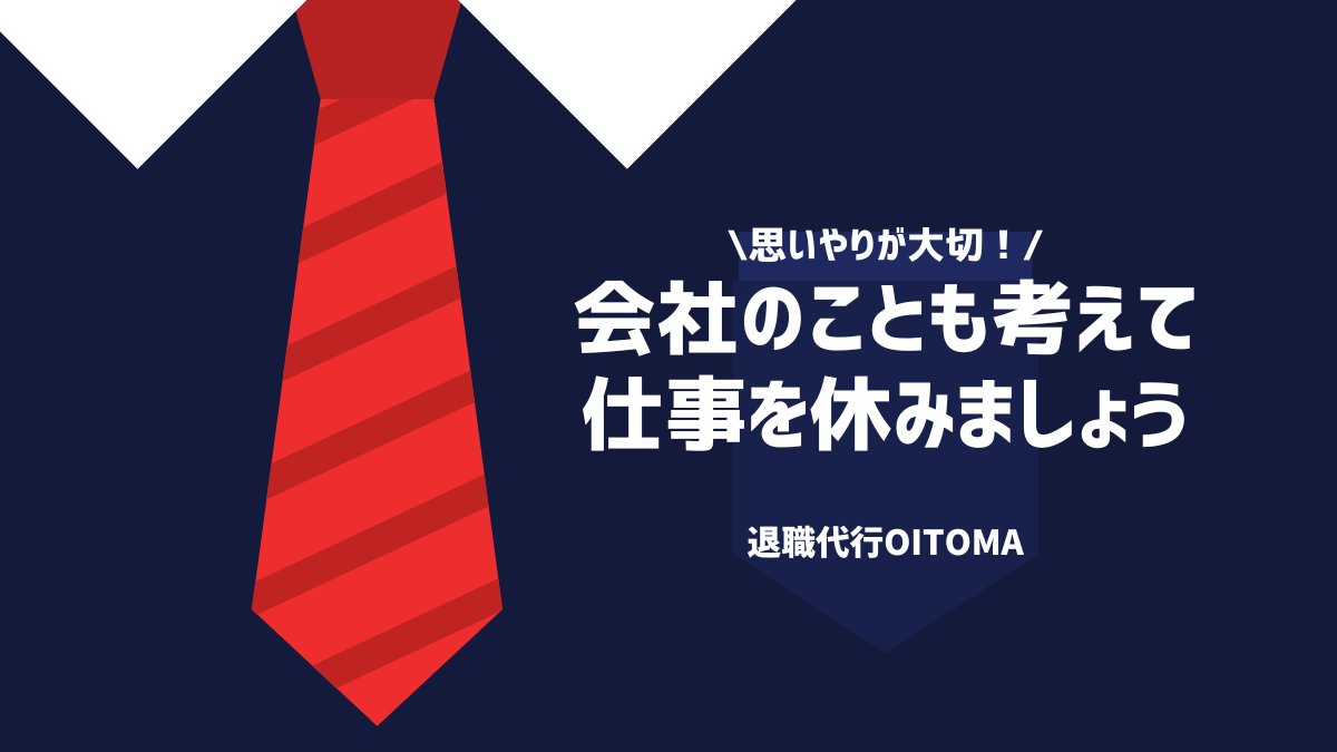 思いやりが大切！会社のことも考えて仕事を休みましょう