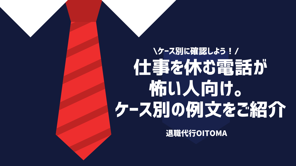 ケース別に確認しよう！仕事を休む電話が怖い人向け。ケース別の例文をご紹介