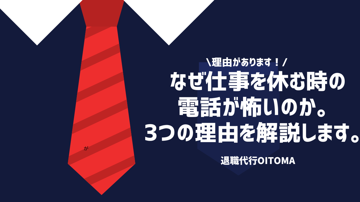 理由があります！なぜ仕事を休む時の電話が怖いのか。3つの理由を解説します。