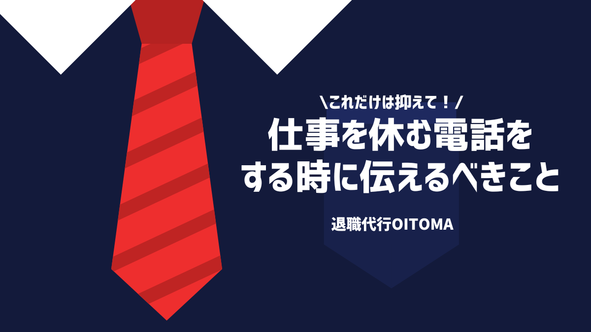 これだけは抑えて！仕事を休む電話をする時に伝えるべきこと