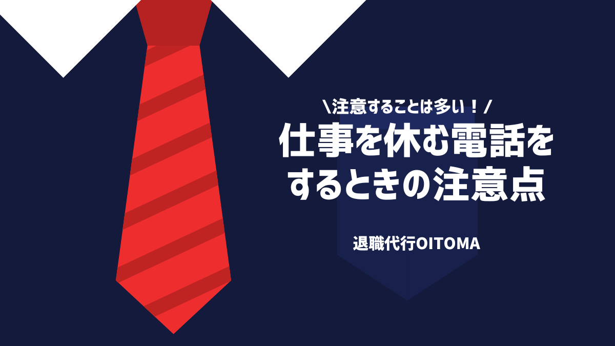 注意することは多い！仕事を休む電話をするときの注意点