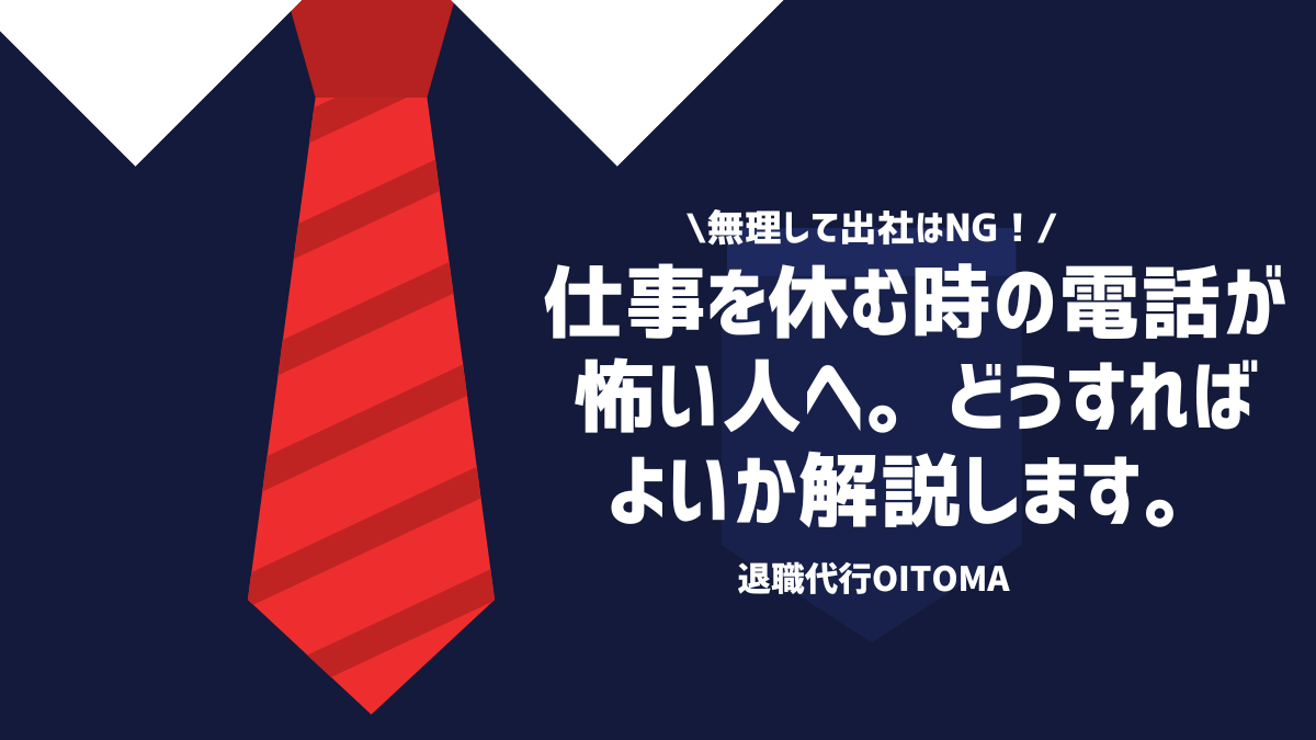 無理して出社はNG！仕事を休む時の電話が怖い人へ。どうすればよいか解説します。