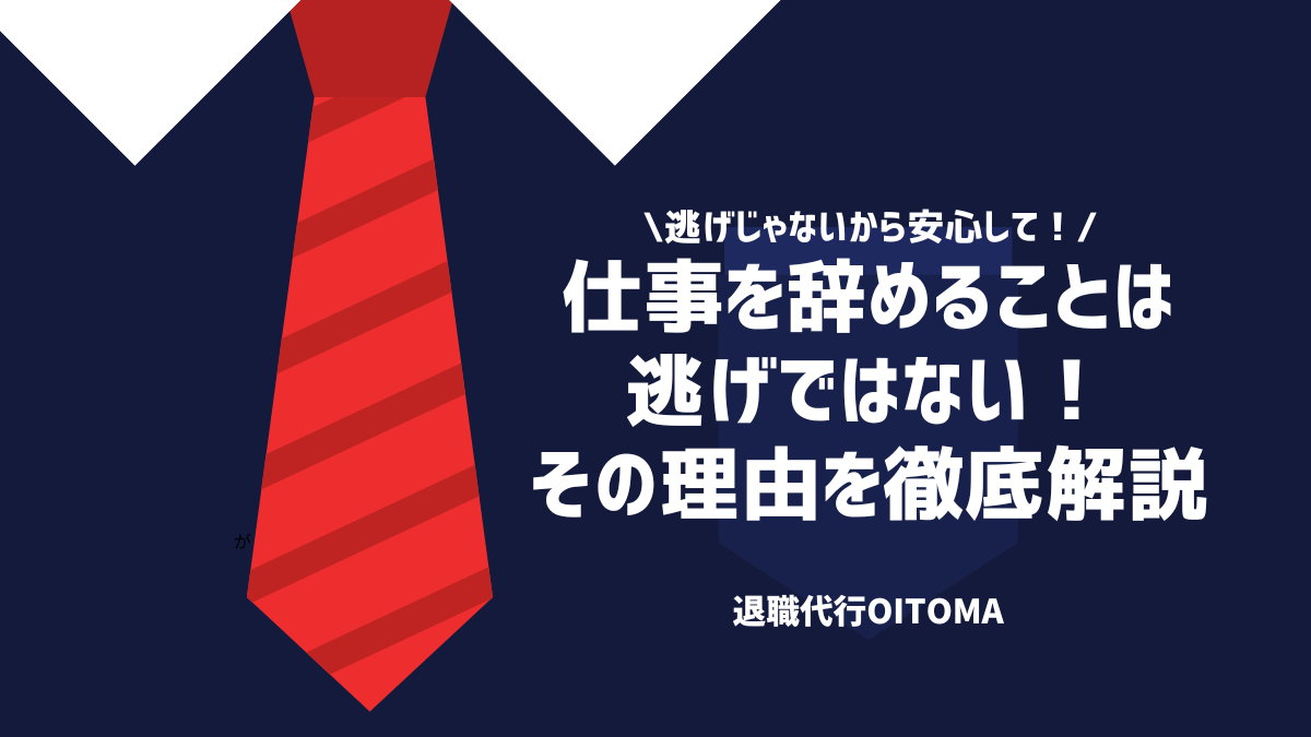 逃げじゃないから安心して！仕事を辞めることは逃げではない！その理由を徹底解説