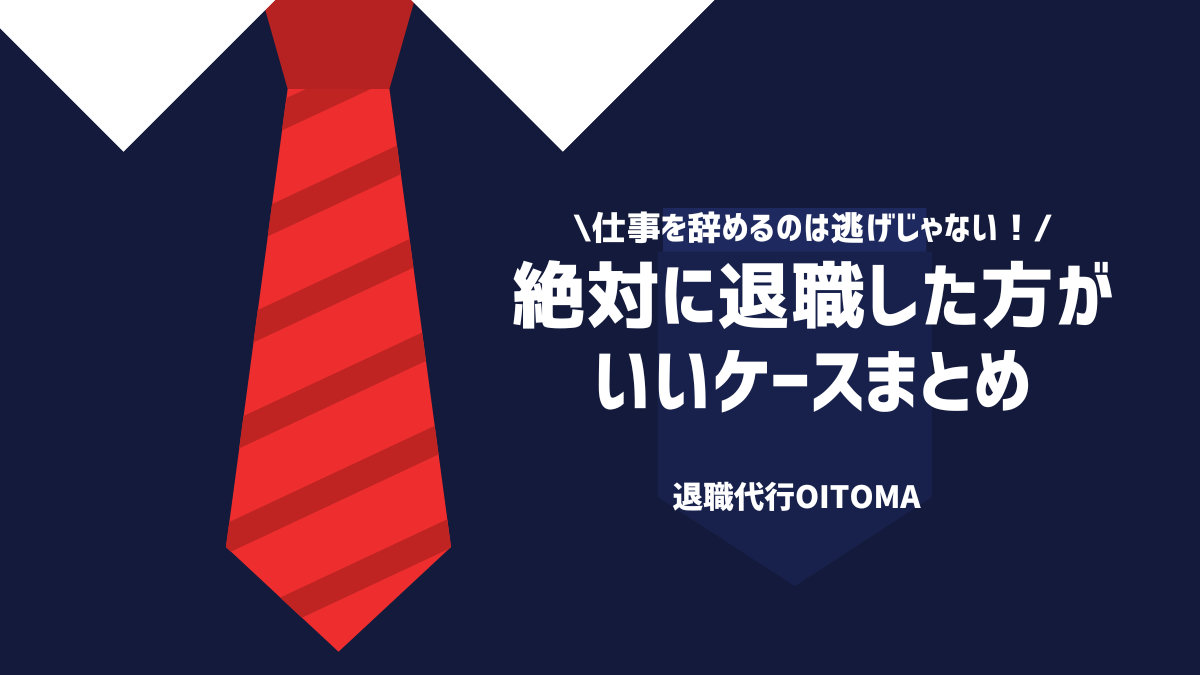 仕事を辞めるのは逃げじゃない！絶対に退職した方がいいケースまとめ