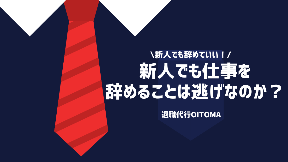 新人でも辞めていい！新人でも仕事を辞めることは逃げなのか？