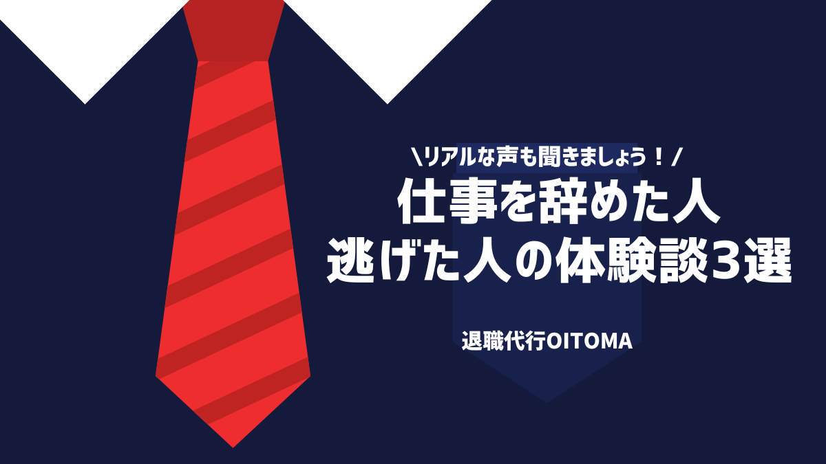 リアルな声も聞きましょう！仕事を辞めた人・逃げた人の体験談3選