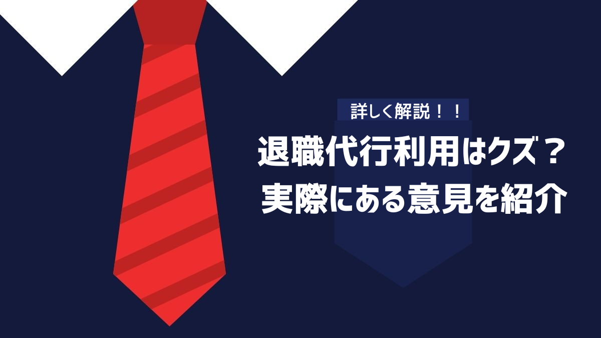 退職代行利用はクズ？実際にある意見を紹介