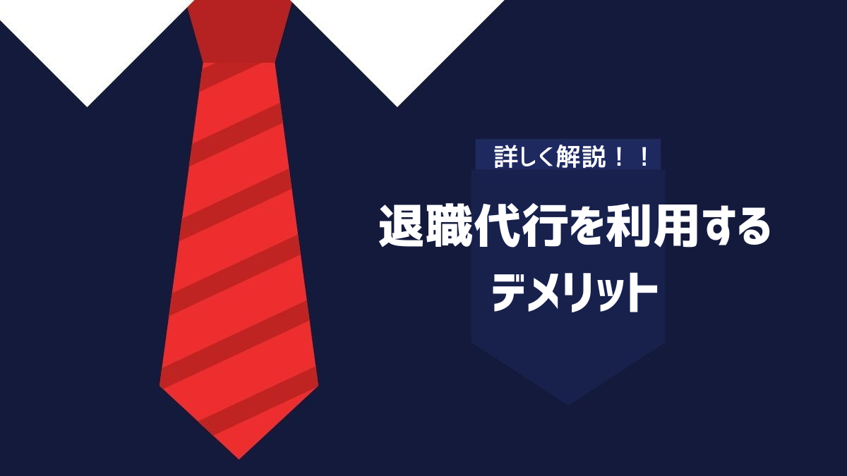 退職代行を利用してバイトを辞めるデメリット