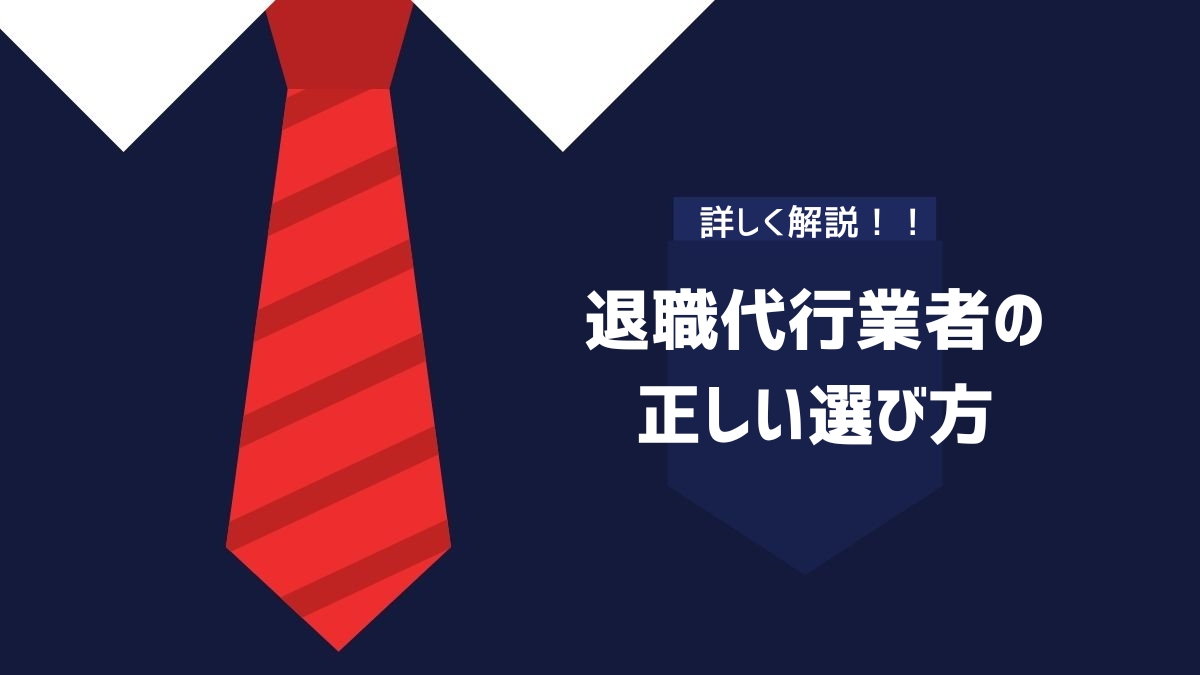 退職代行業者の正しい選び方