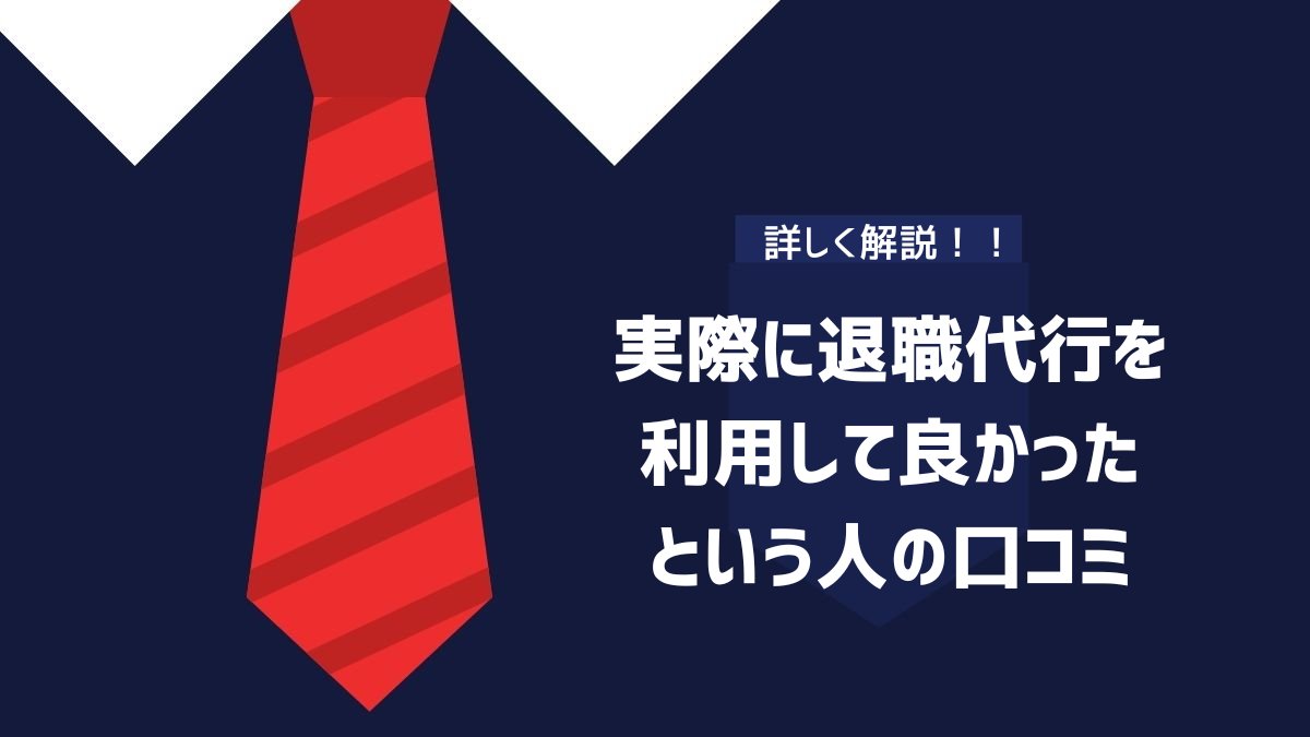 実際に退職代行を利用して良かったという人の口コミ