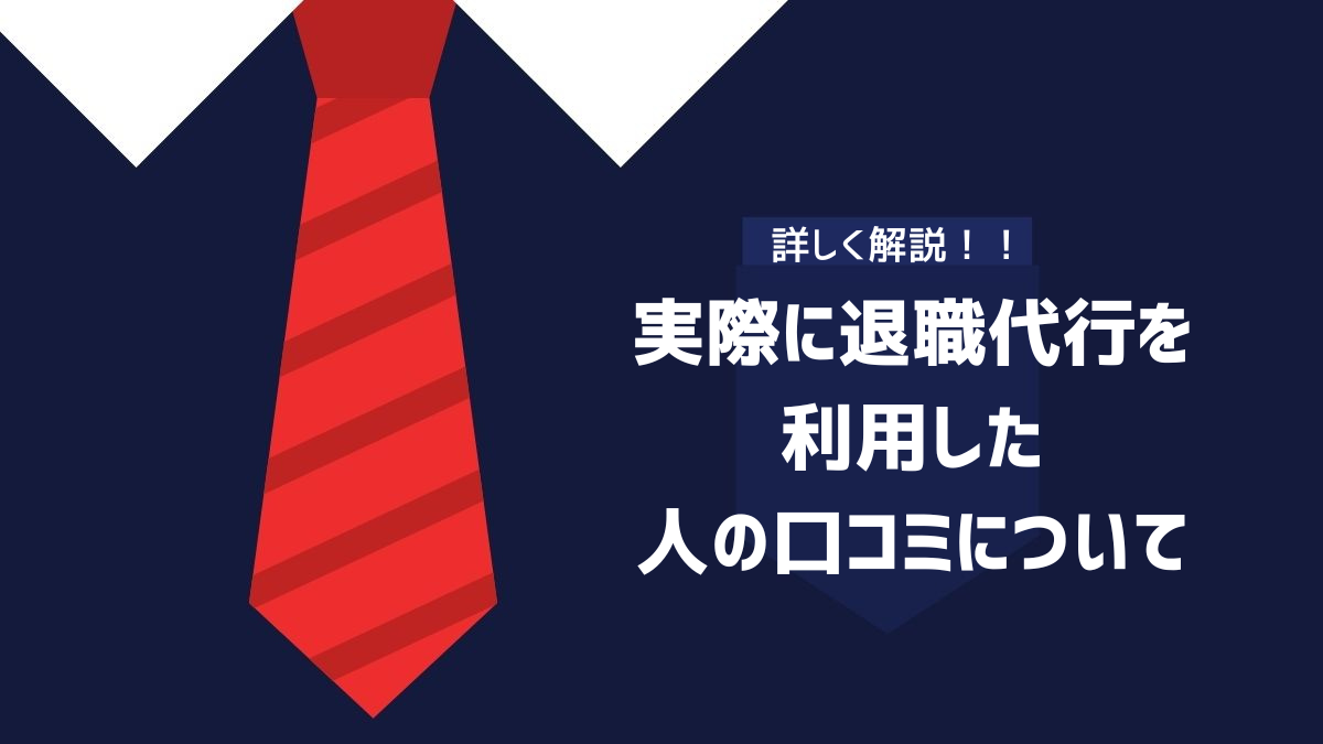 実際に退職代行を利用した人の口コミについて