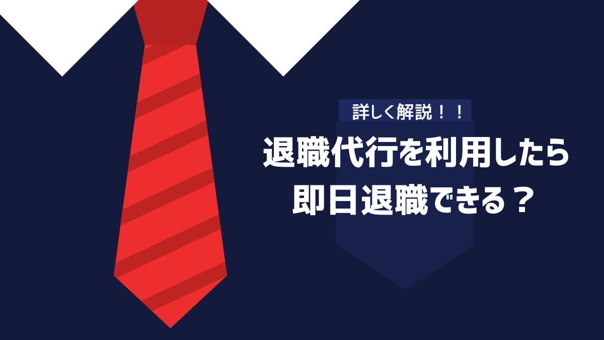 退職代行を利用したら即日退職できる？