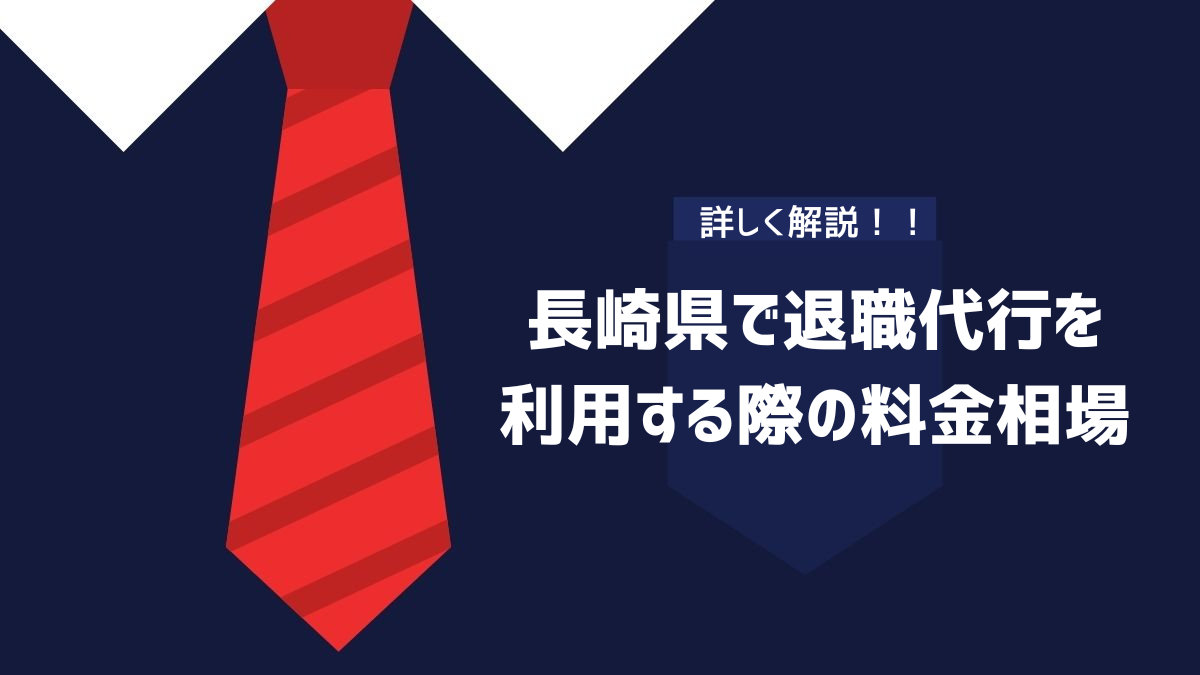 長崎県で退職代行を利用する際の料金相場