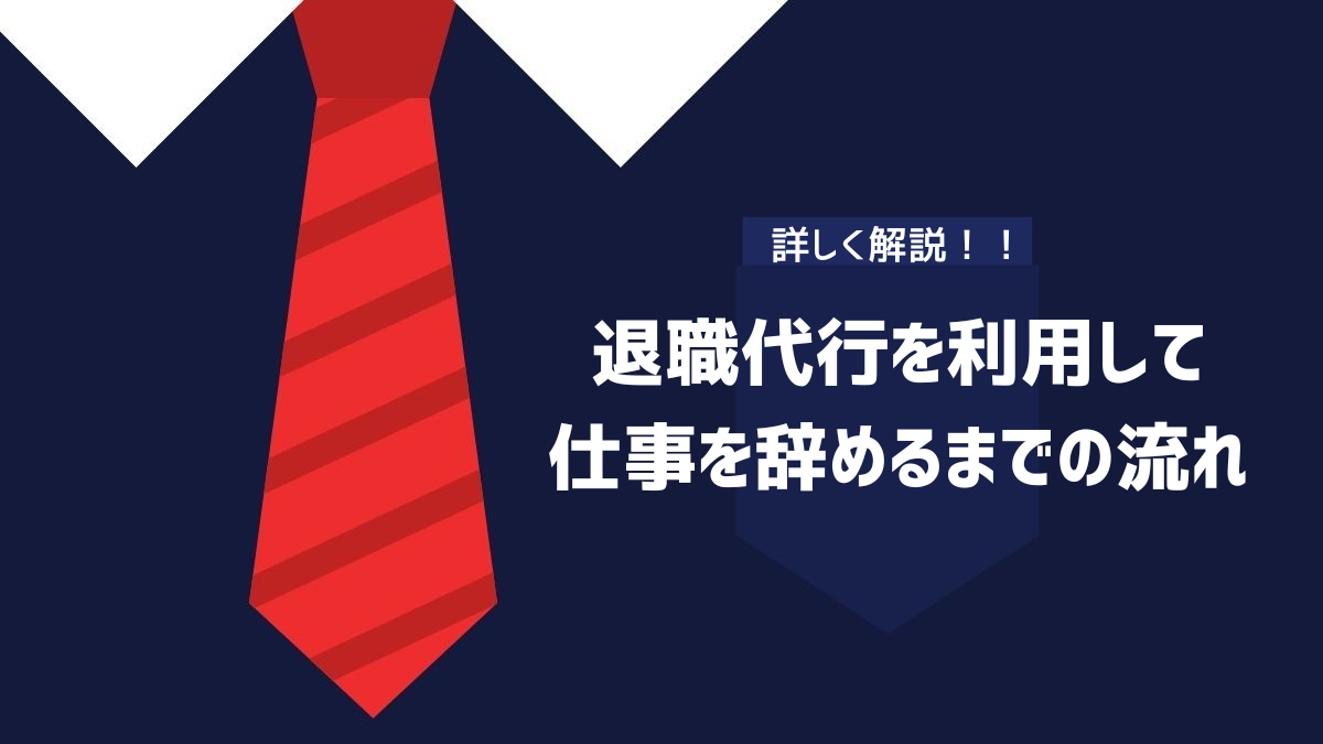 退職代行を利用して仕事を辞めるまでの流れ