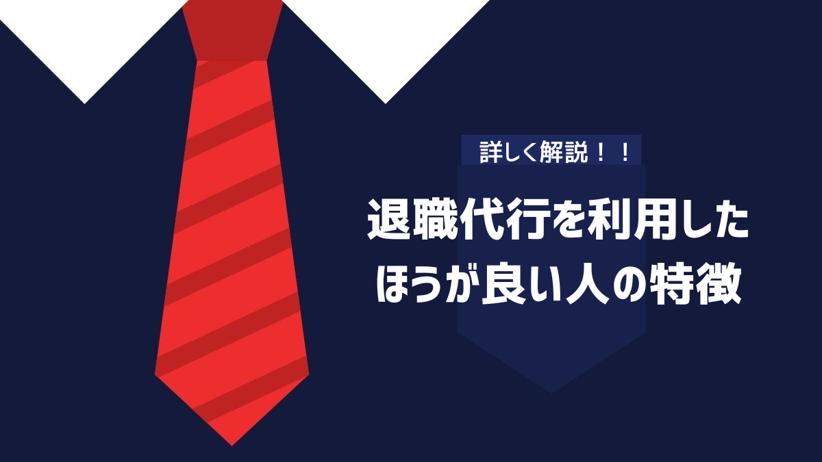 退職代行を利用したほうが良い人の特徴