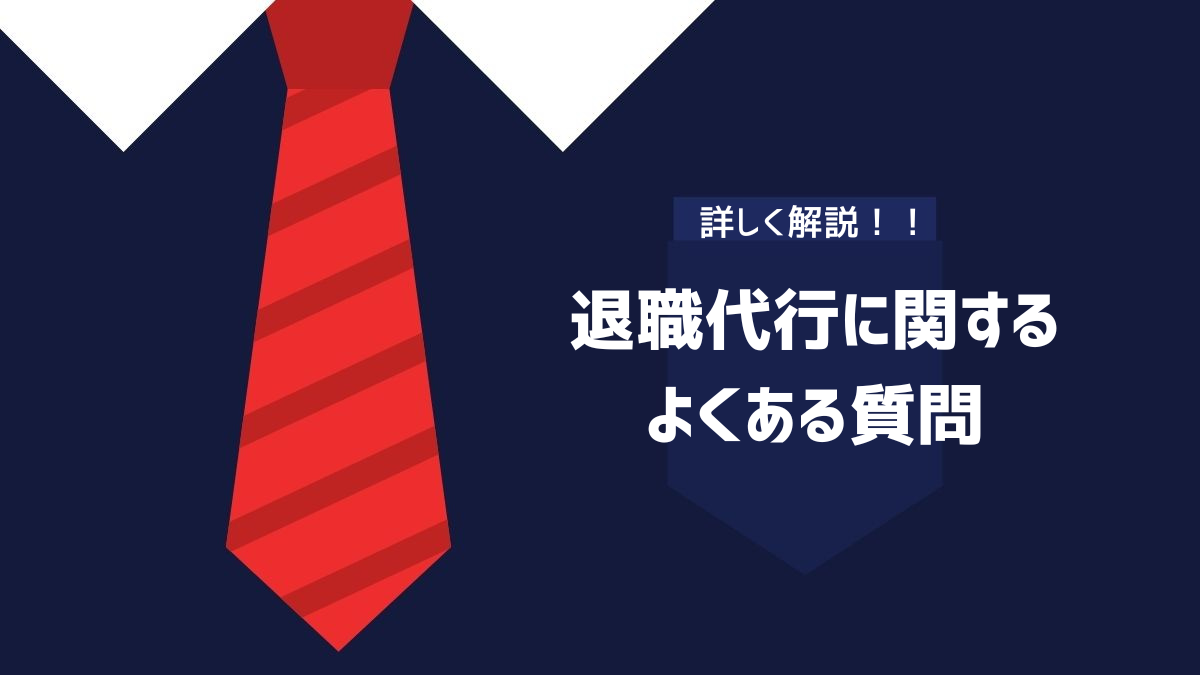 退職代行に関するよくある質問