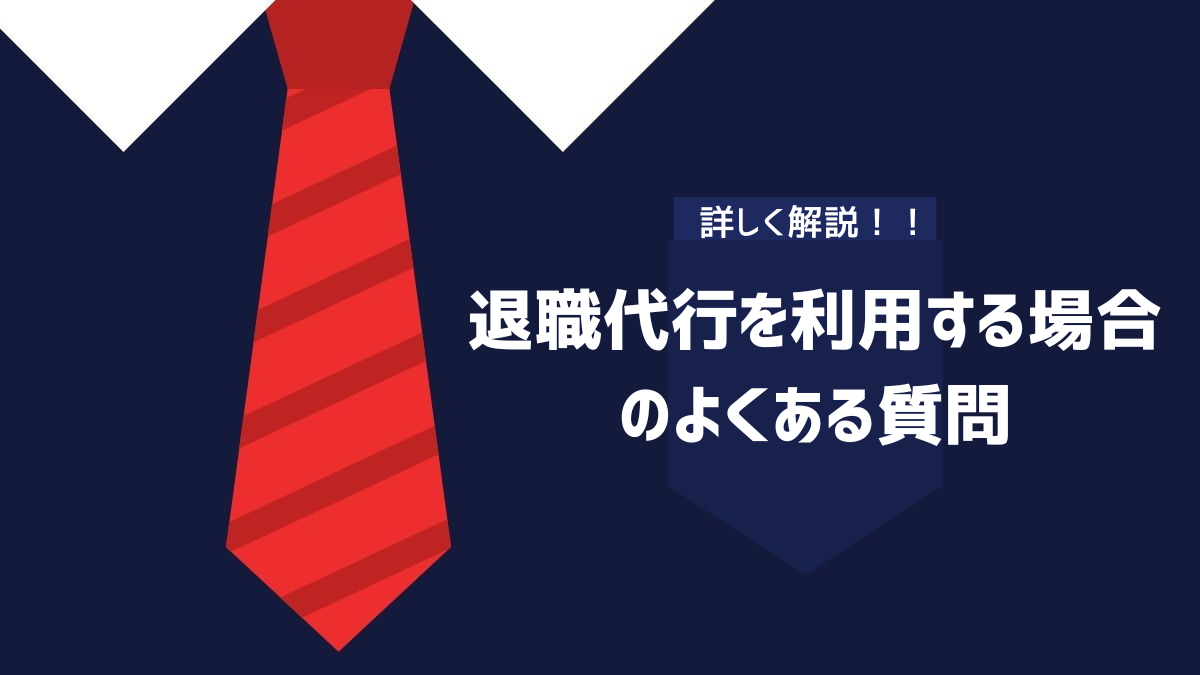 退職代行を利用する場合のよくある質問のイメージ