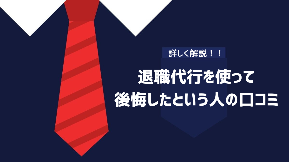 退職代行を使って後悔したという人の口コミ