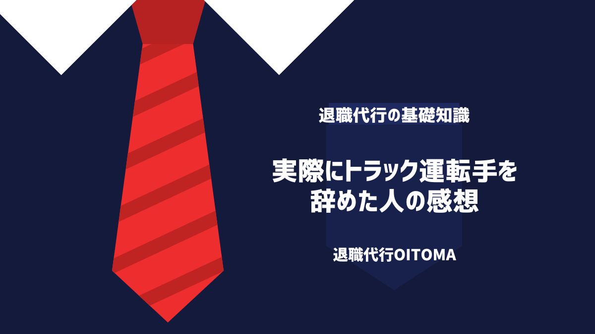 実際にトラック運転手を辞めた人の感想