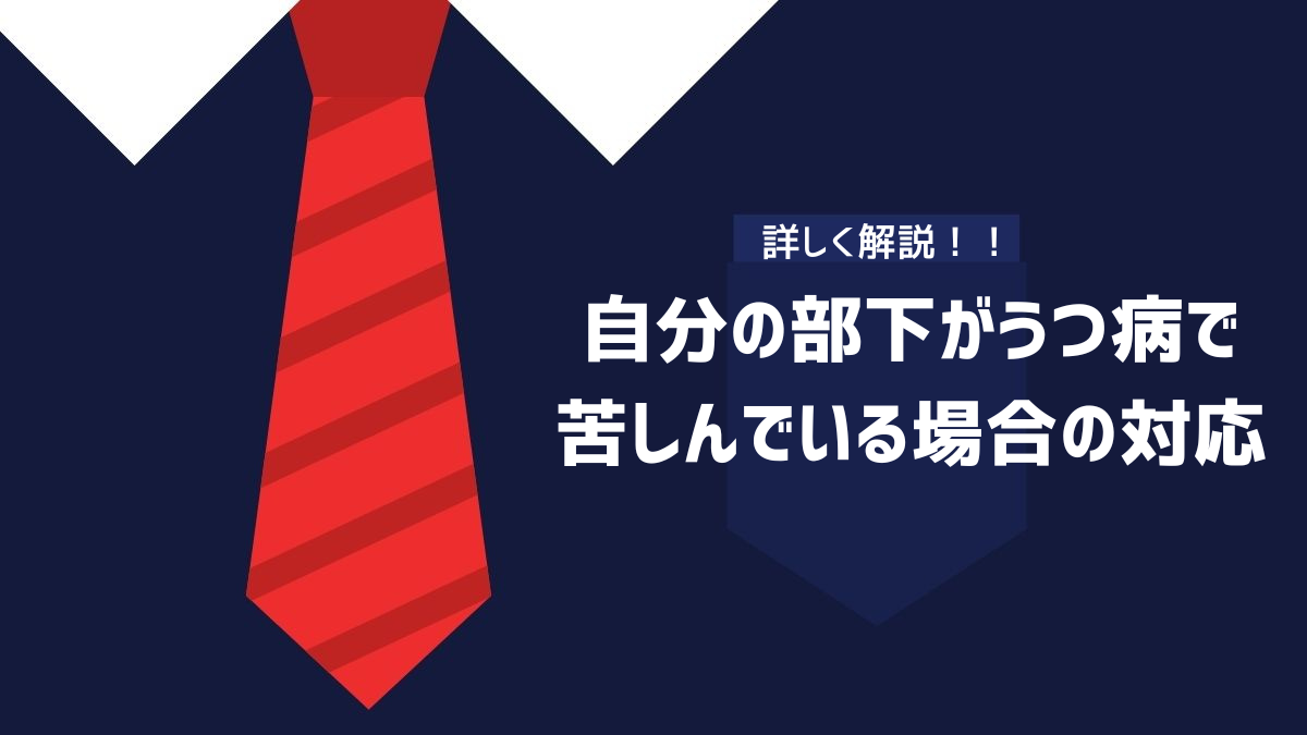 自分の部下がうつ病で苦しんでいる場合の対応