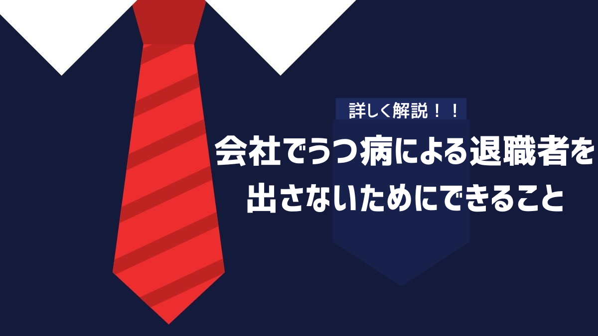 会社でうつ病による退職者を出さないためにできること