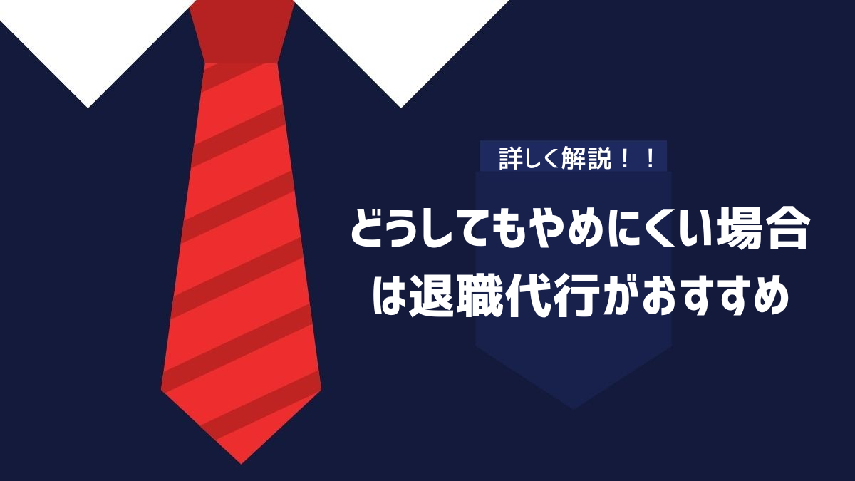 どうしてもバイトをやめにくい場合は退職代行がおすすめ