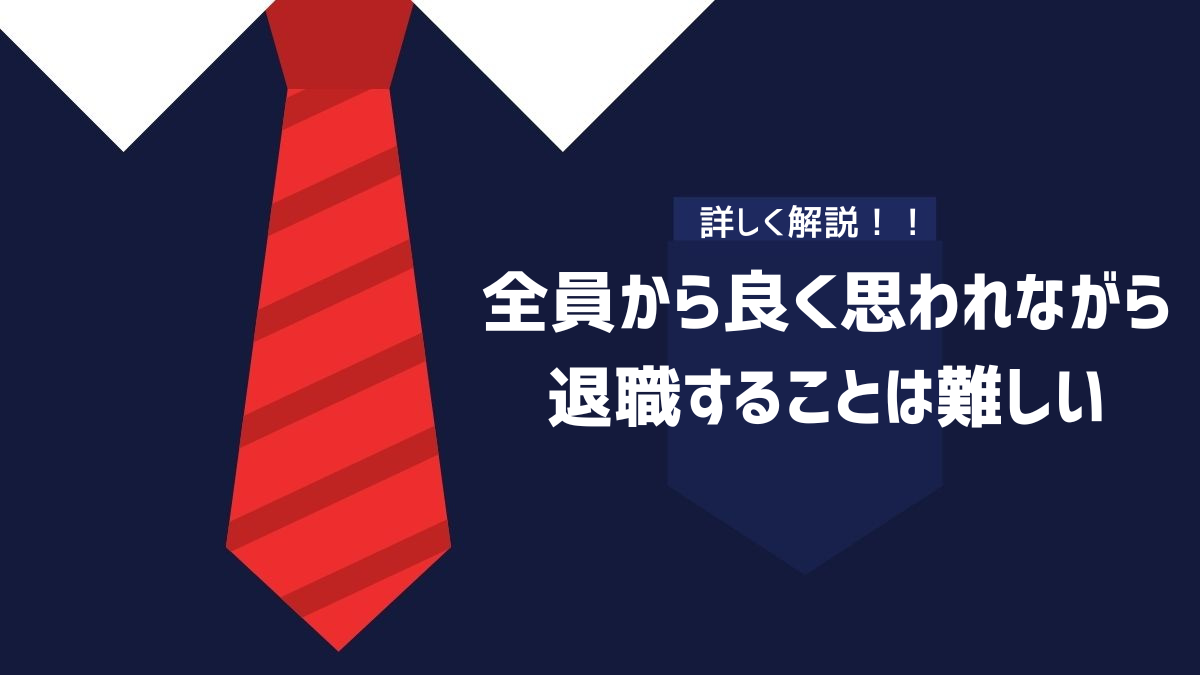 全員から良く思われながら退職することは難しい