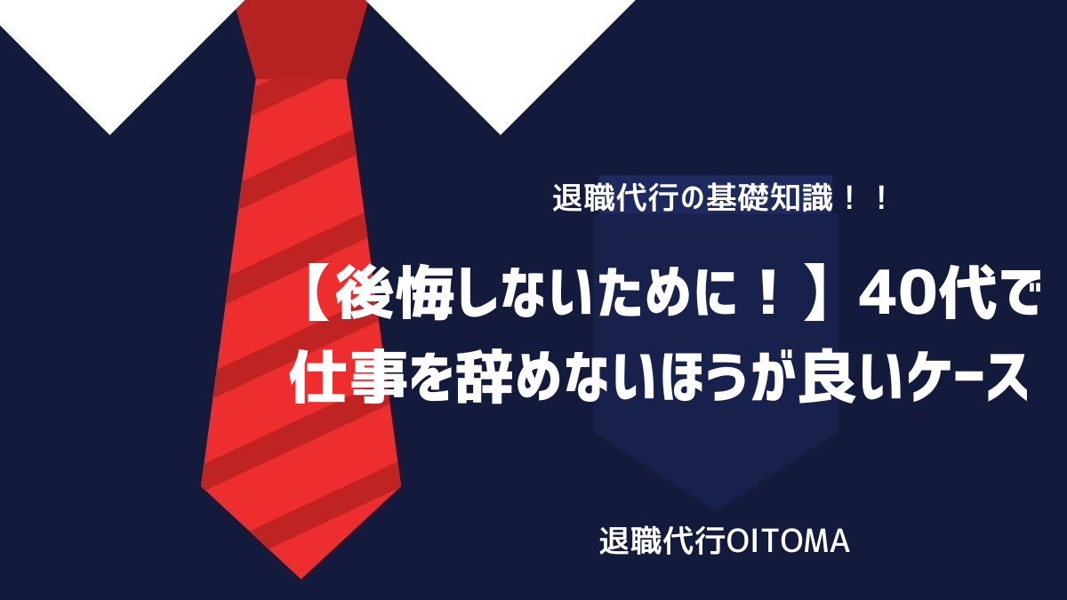 【後悔しないために！】40代で仕事を辞めないほうが良いケースのイメージ