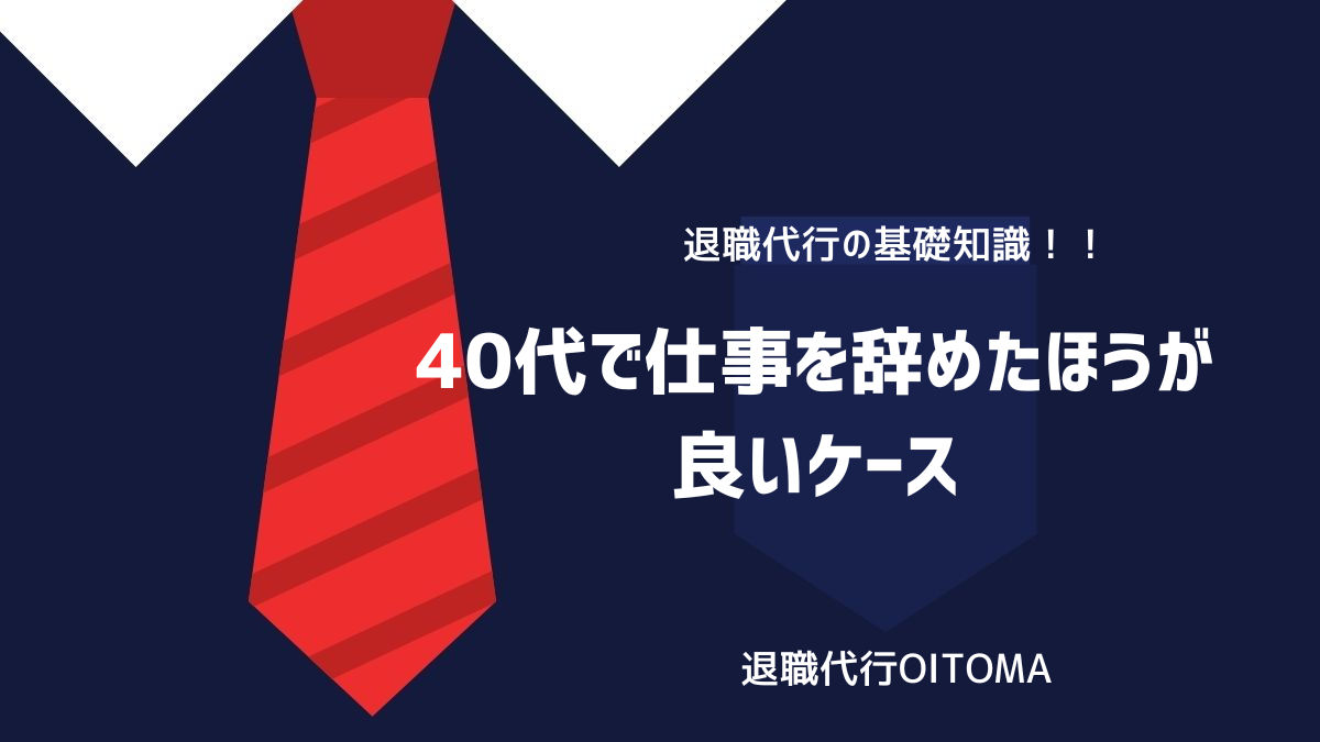 40代で仕事を辞めたほうが良いケースのイメージ