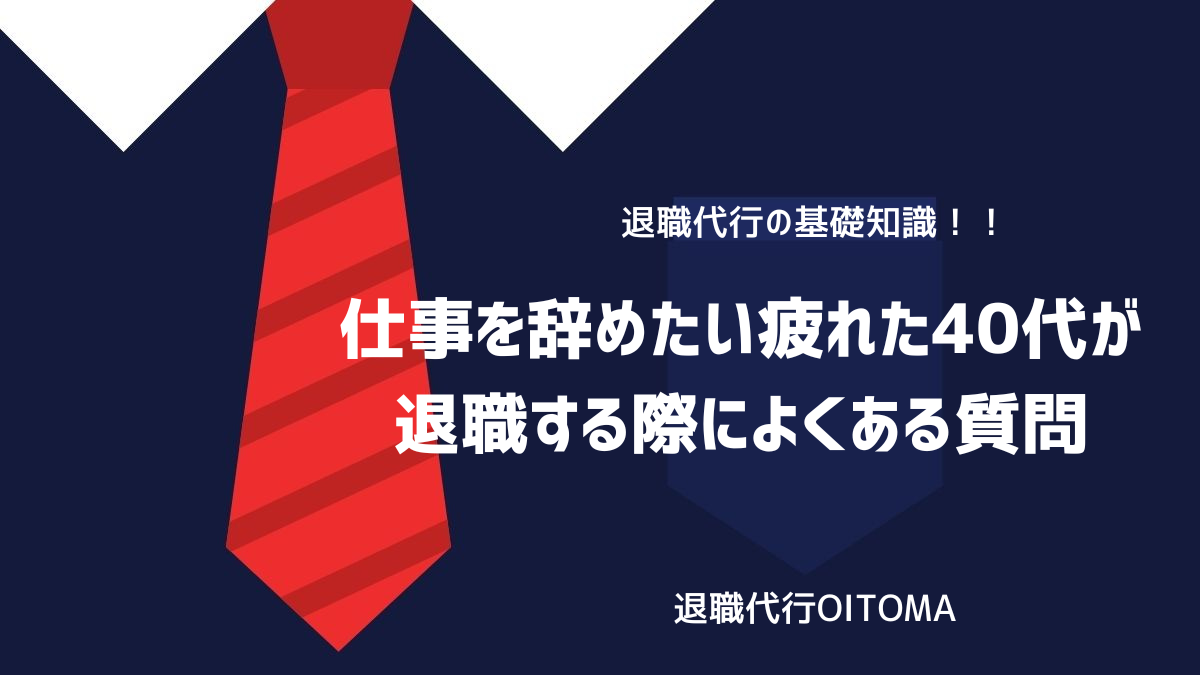 仕事を辞めたい疲れた40代が退職する際によくある質問のイメージ