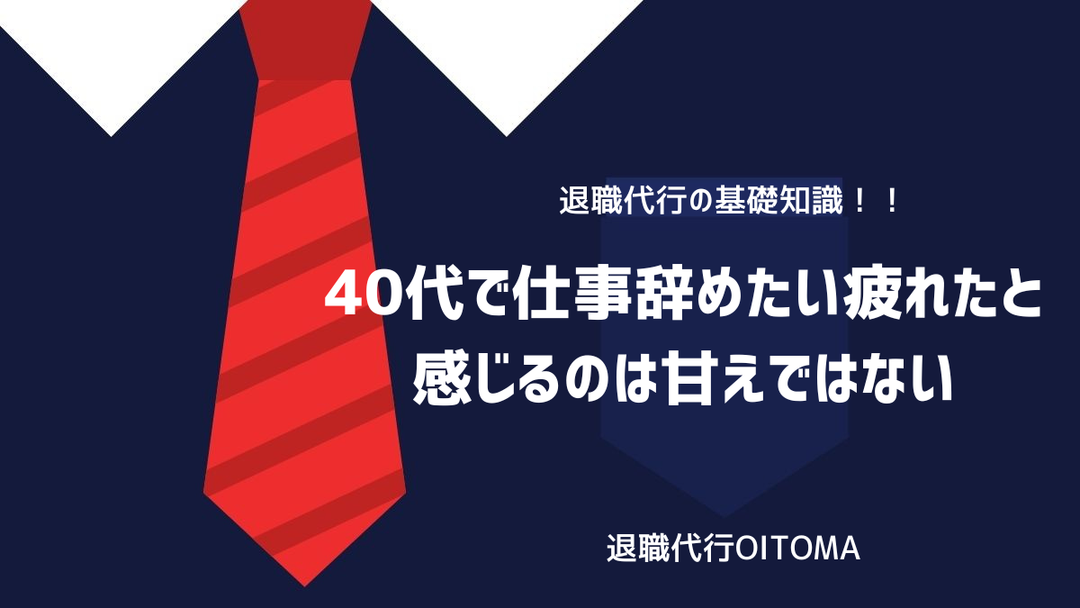 40代で仕事辞めたい疲れたと感じるのは甘えではないのイメージ