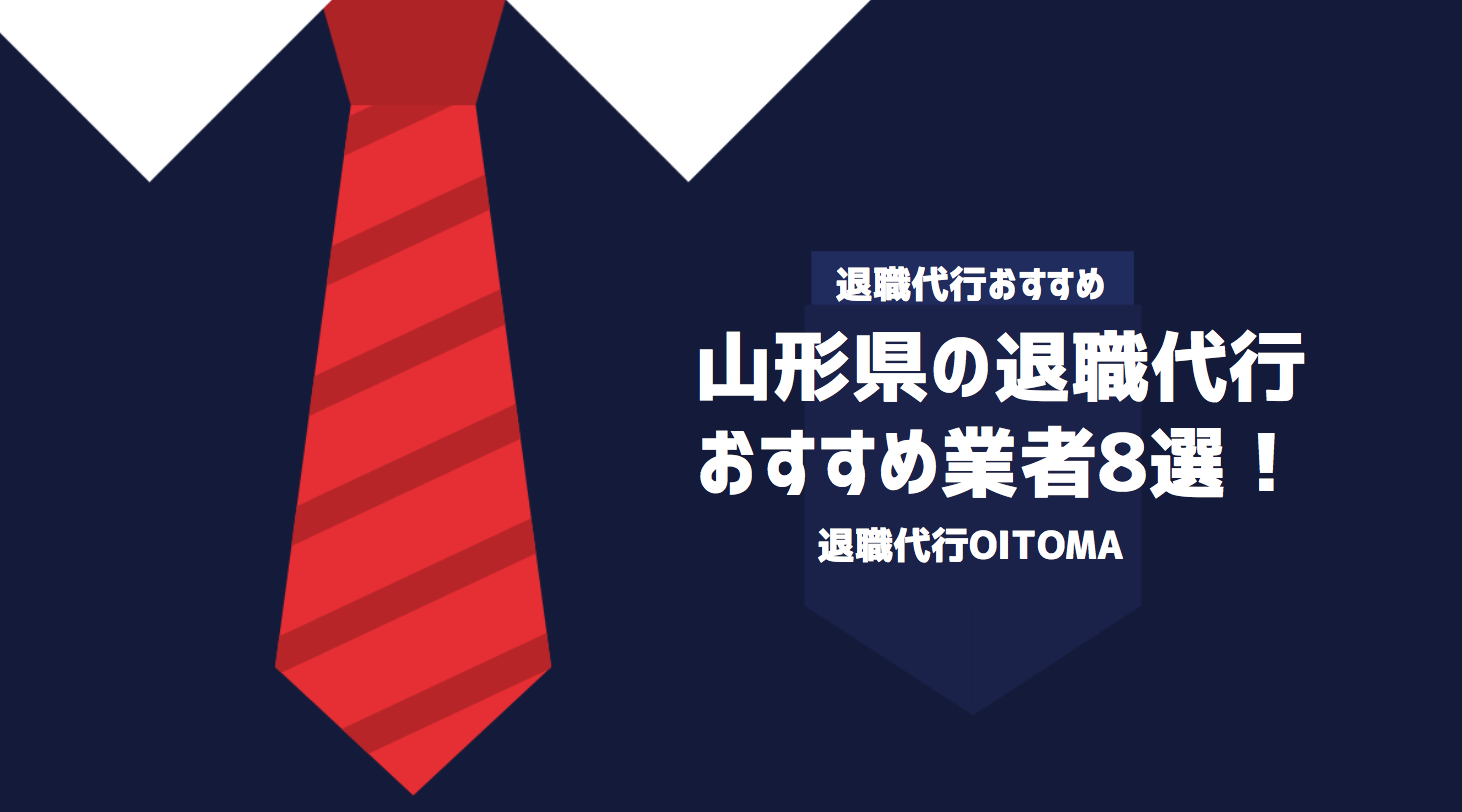 山形県の退職代行おすすめ業者8選！