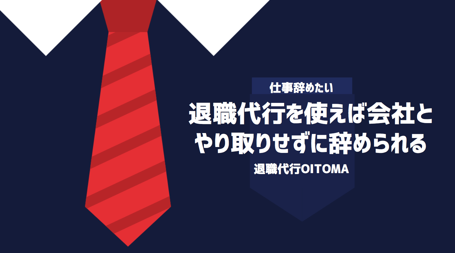 退職代行を使えば会社とやり取りせずに辞められる