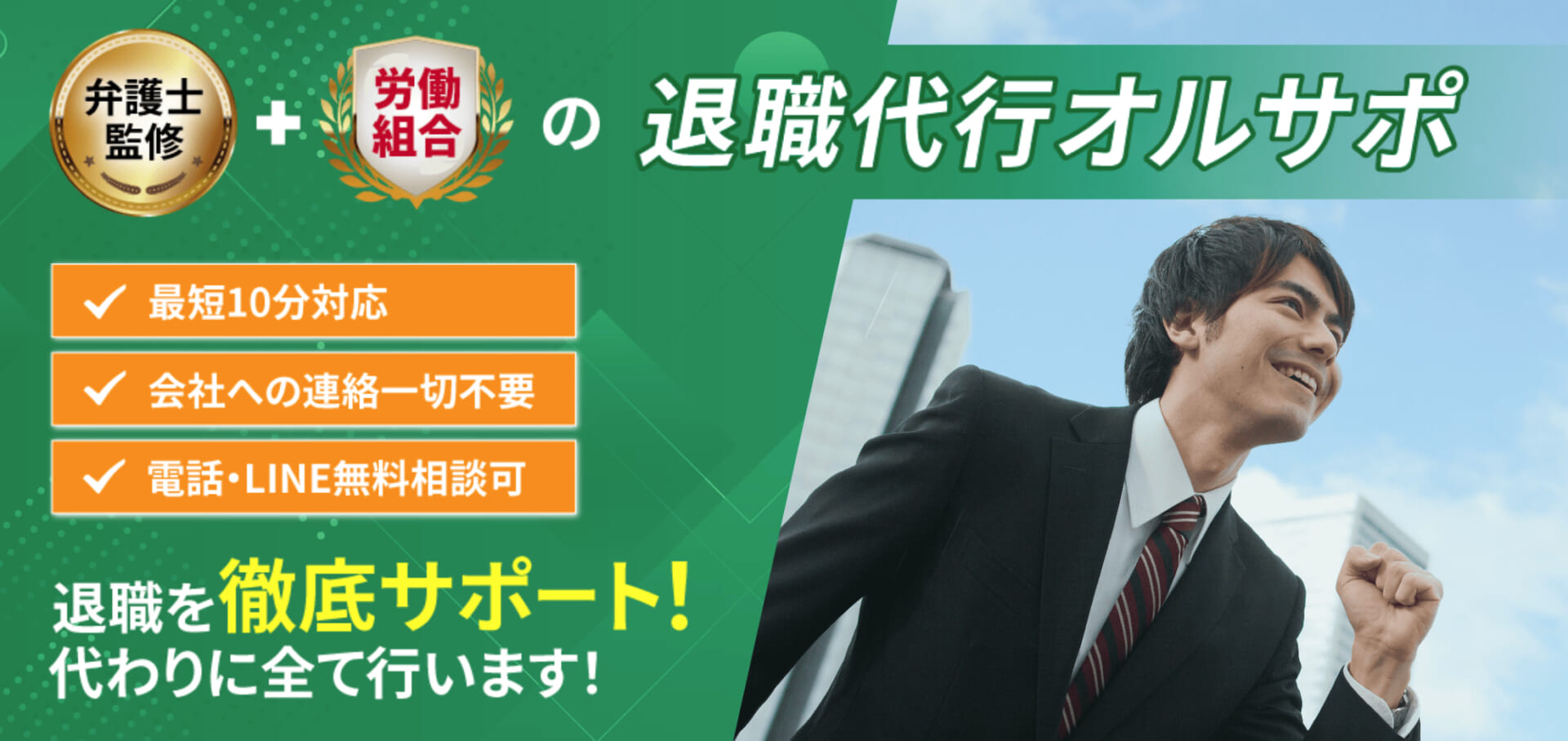 山形の退職代行②退職代行オールサポート