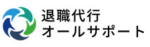 退職代行オールサポート