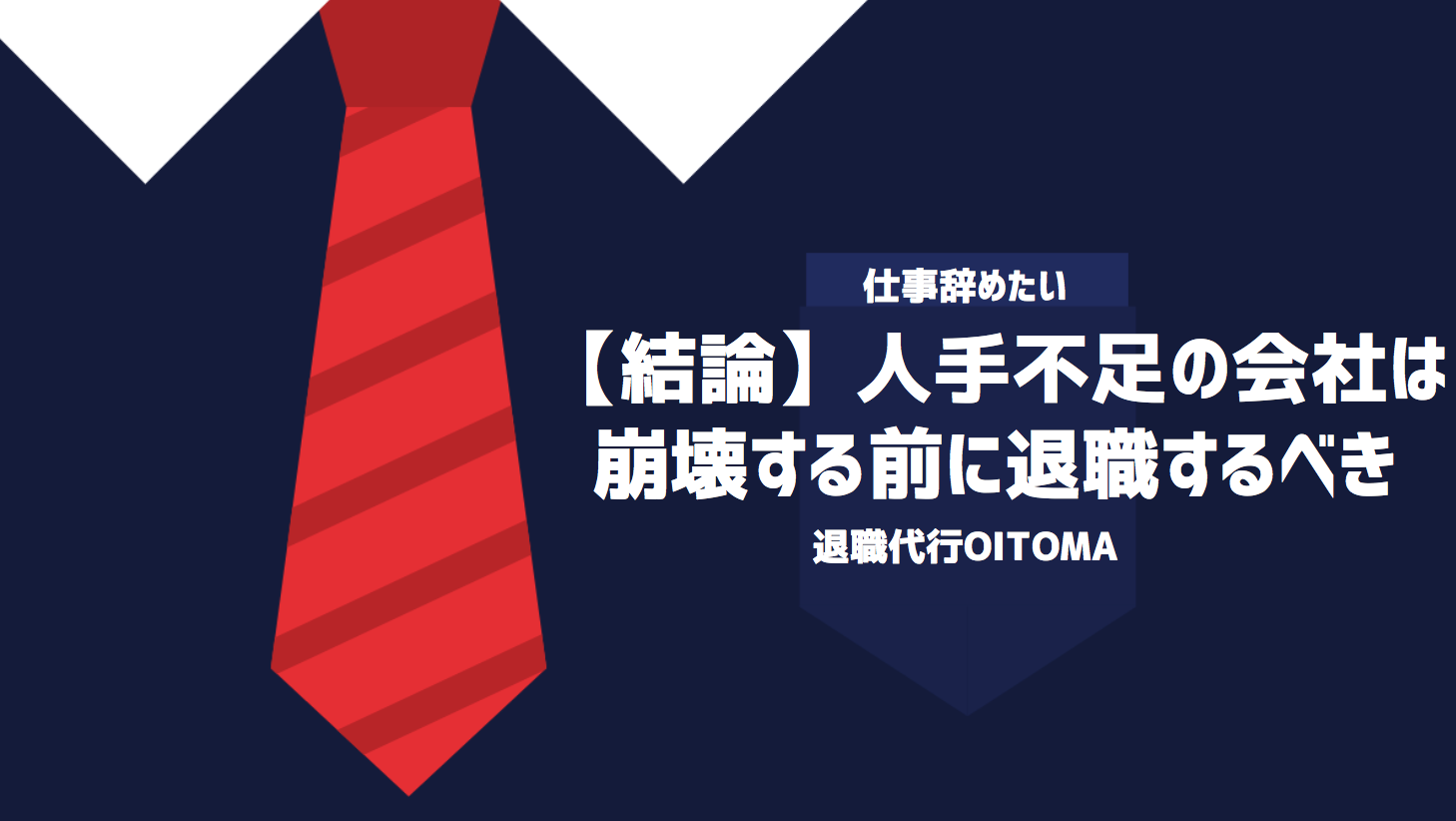 【結論】人手不足の会社は崩壊する前に退職するべき