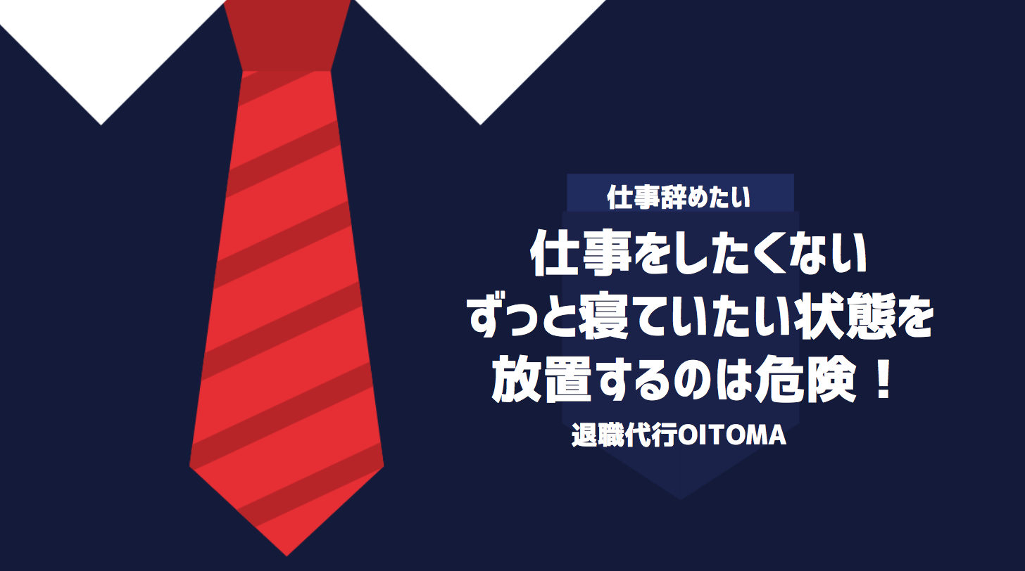 仕事をしたくないずっと寝ていたい状態を放置するのは危険！