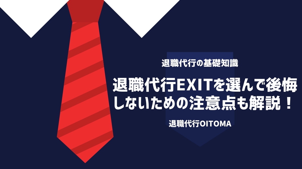 退職代行EXITを選んで後悔しないための注意点も解説！