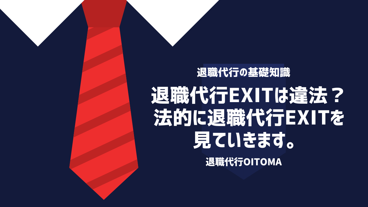 退職代行EXITは違法？法的に退職代行EXITを見ていきます。