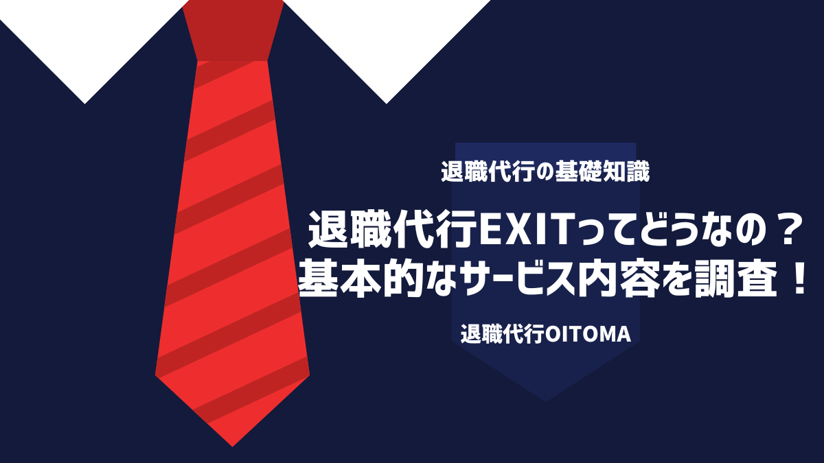 退職代行EXITってどうなの？基本的なサービス内容を調査！