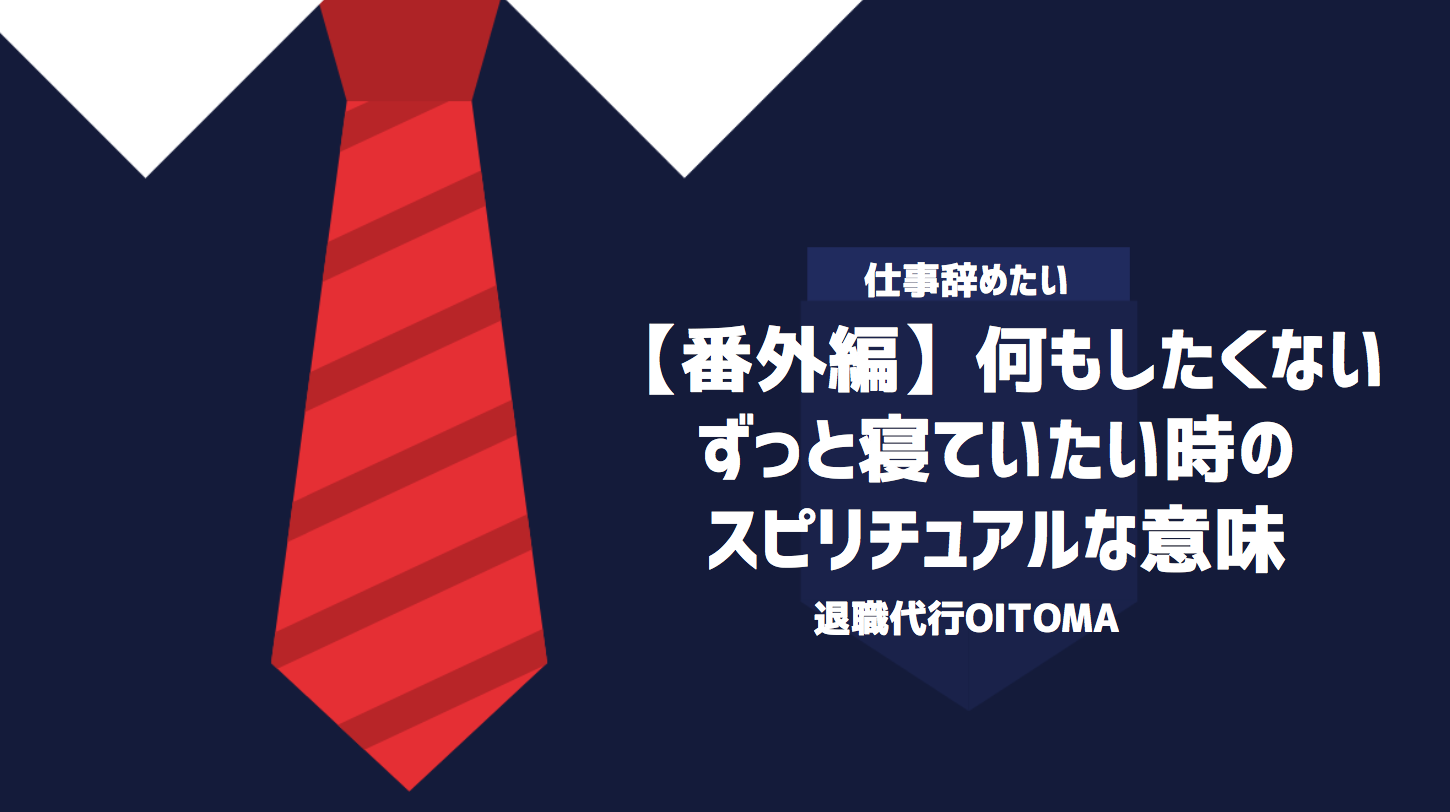 【番外編】何もしたくないずっと寝ていたい時のスピリチュアルな意味