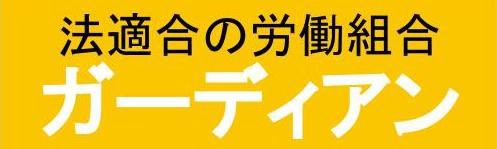 退職代行ガーディアン