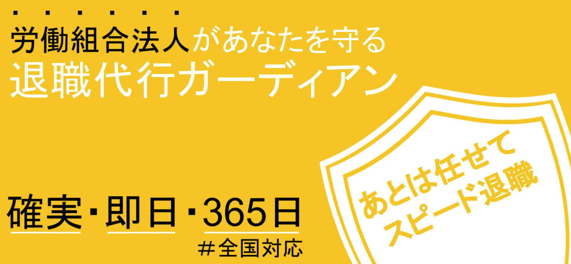 山形の退職代行⑥退職代行ガーディアン