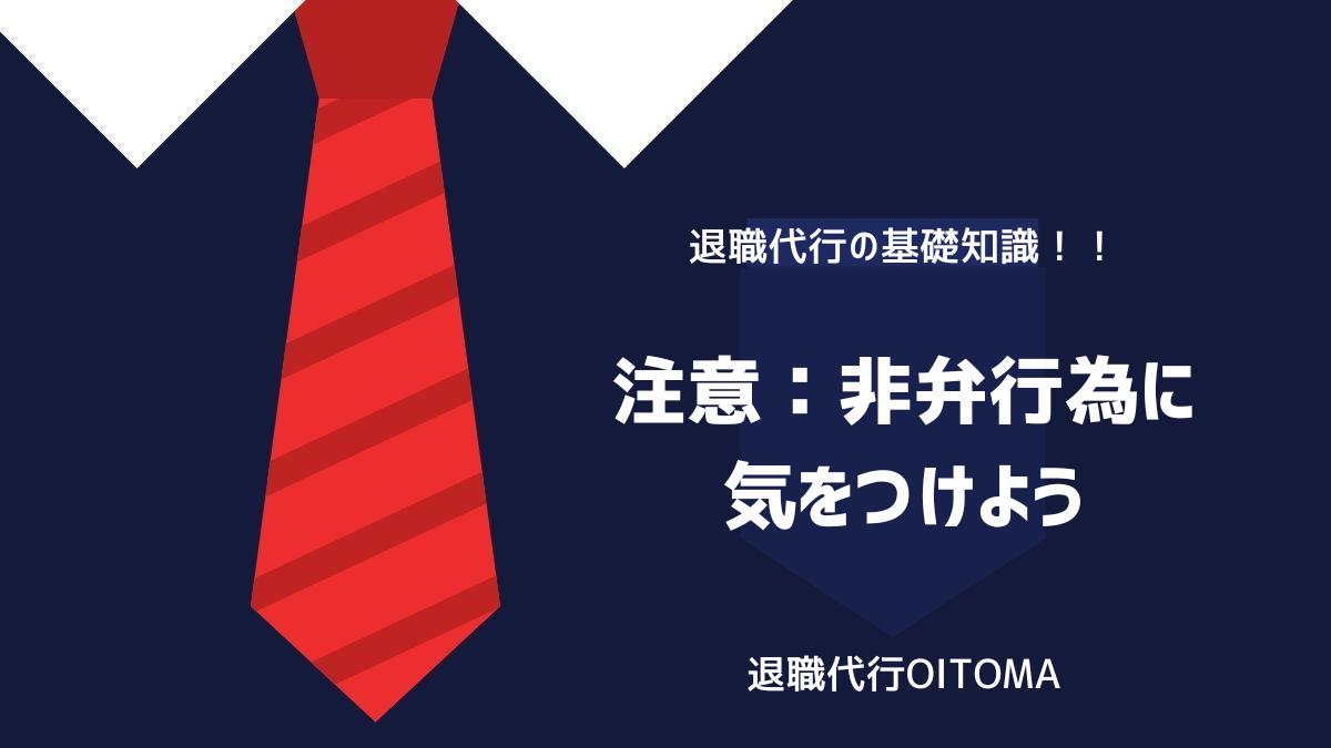 注意：非弁行為に気をつけようのイメージ