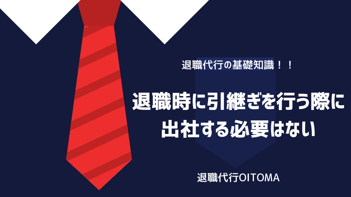 退職時に引継ぎを行う際に出社する必要はないのイメージ