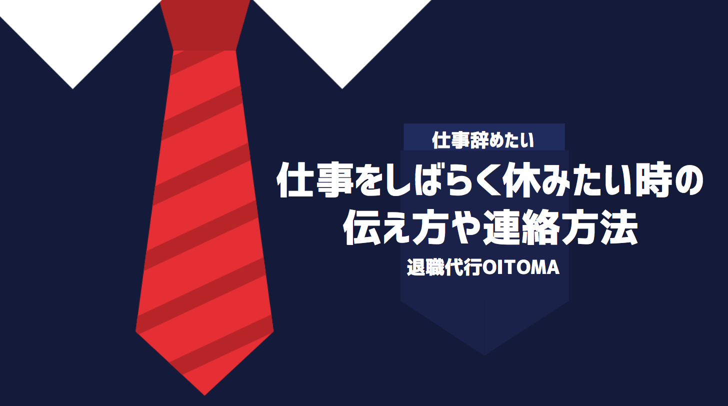 仕事をしばらく休みたい時の伝え方や連絡方法